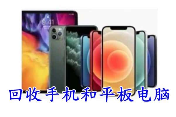 乌兰察布回收手机